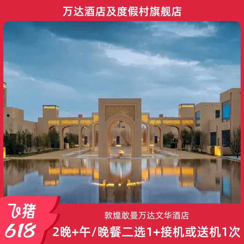 【618】敦煌敢曼万达文华酒店2晚+午/晚餐二选1+接机或送机1次
