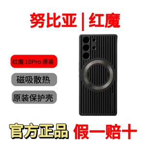 努比亚红魔10Pro原装散热器磁吸手机壳官方正品磁吸散热保护壳