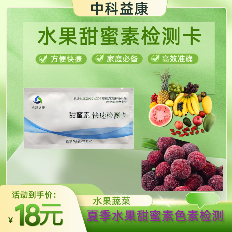 杨梅脆桃荔枝枇杷甜蜜素检测卡夏季水果添加剂快速检测卡卖场自检
