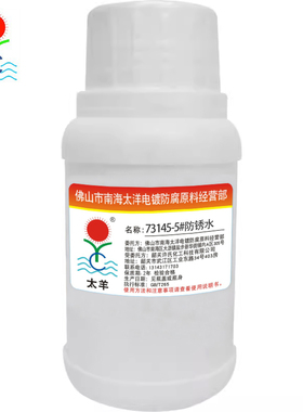 73145-5防锈水,电镀金属防锈水,钢铁防锈水1:10-50倍使用