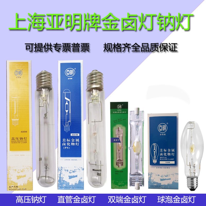 上海亚明金属卤化物灯金卤灯钠灯