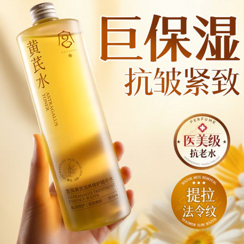 黄芪爽肤水紧致抗皱去黄提亮男女补水保湿收缩毛孔精华水液旗舰店