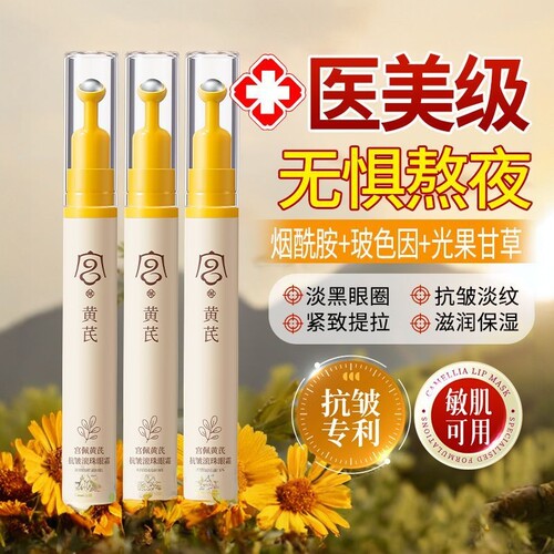 黄芪眼霜淡化黑眼圈眼袋眼纹提亮眼周抗皱紧致滚珠式男女官方正品