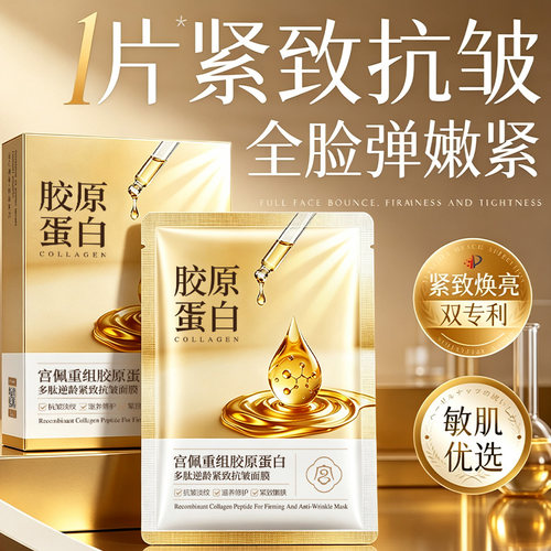 重组胶原蛋白多肽面膜补水保湿去黄气暗沉抗皱紧致官方正品旗舰店