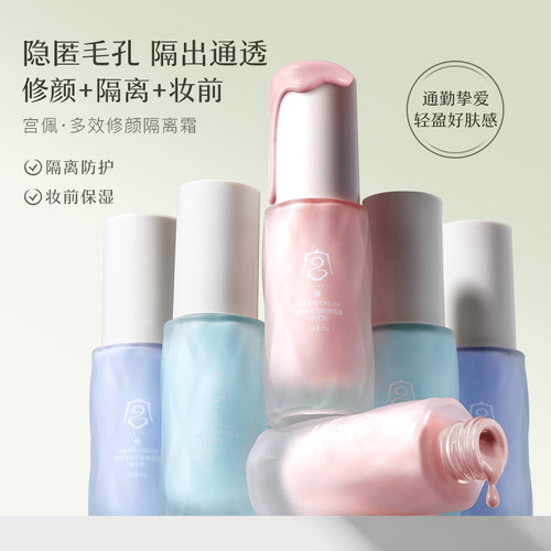 宫佩多效修颜隔离霜保湿