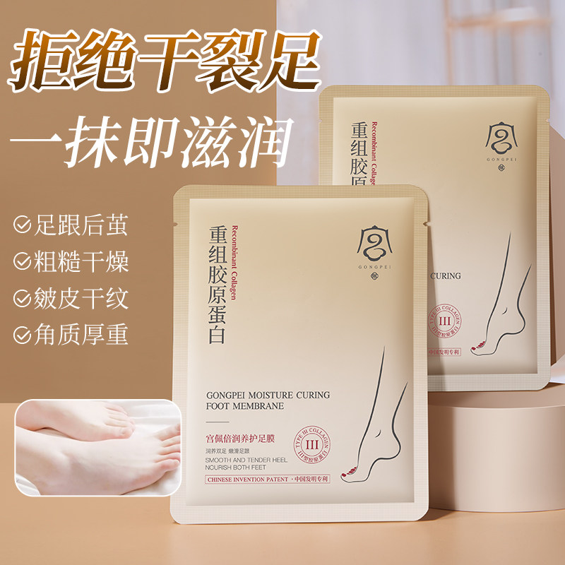 重组胶原蛋白足膜改善脚后跟干裂粗糙滋润干燥嫩白去死皮官方正品