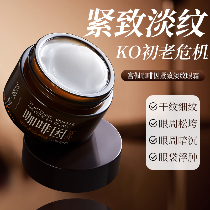 黑眼圈克星！咖啡因淡纹提亮眼霜