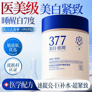 377美白睡眠面膜免洗去黄暗沉补水保湿抗氧化提亮肤色官方旗舰店