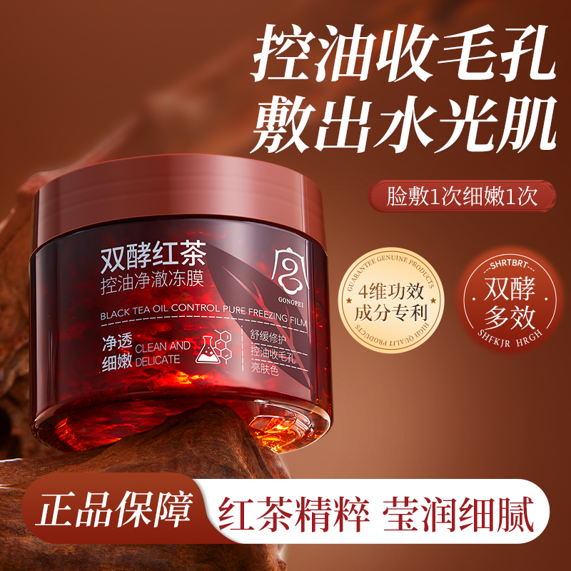 宫佩红茶冻膜补水收缩深层清洁毛孔黑头闭口粉刺控油涂抹泥膜面膜
