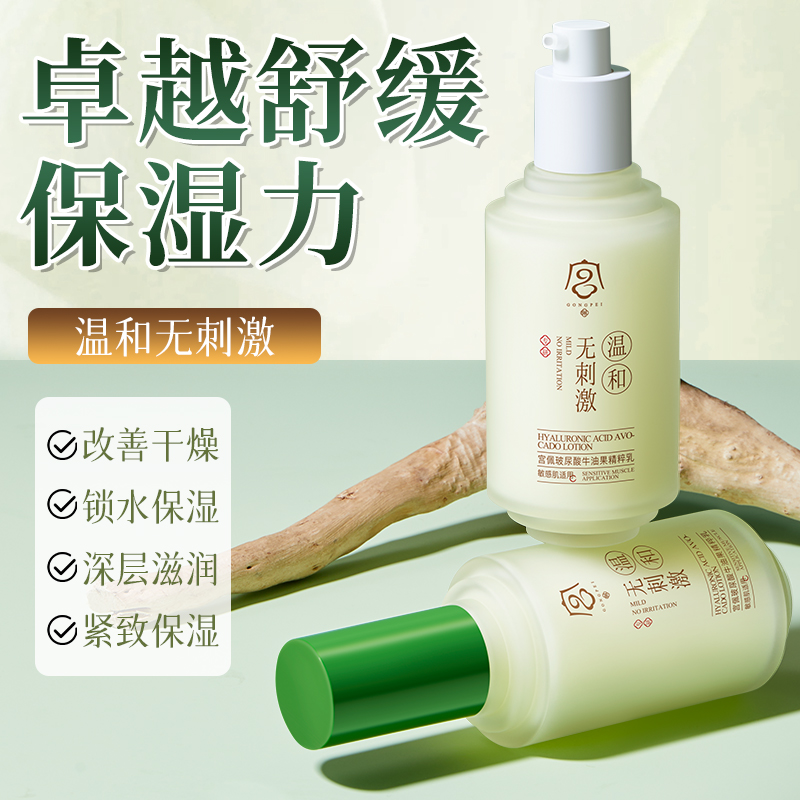 宫佩玻色因牛油果乳液