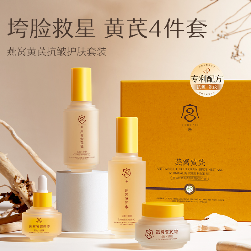 宫佩抗皱淡纹燕窝黄芪四件套保湿滋润提亮肤色水乳霜精华液旗舰店
