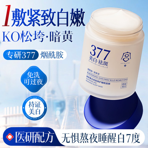 377美白睡眠面膜免洗去黄暗沉补水保湿抗氧化提亮肤色官方旗舰店
