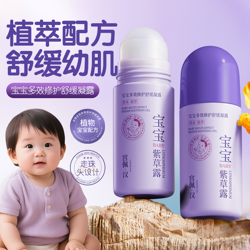 宝宝专用止痒爽肤紫草走珠凝露