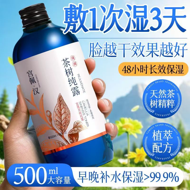 茶树纯露爽肤水女男士补水保湿水湿敷舒缓修复化妆正品官方旗舰店