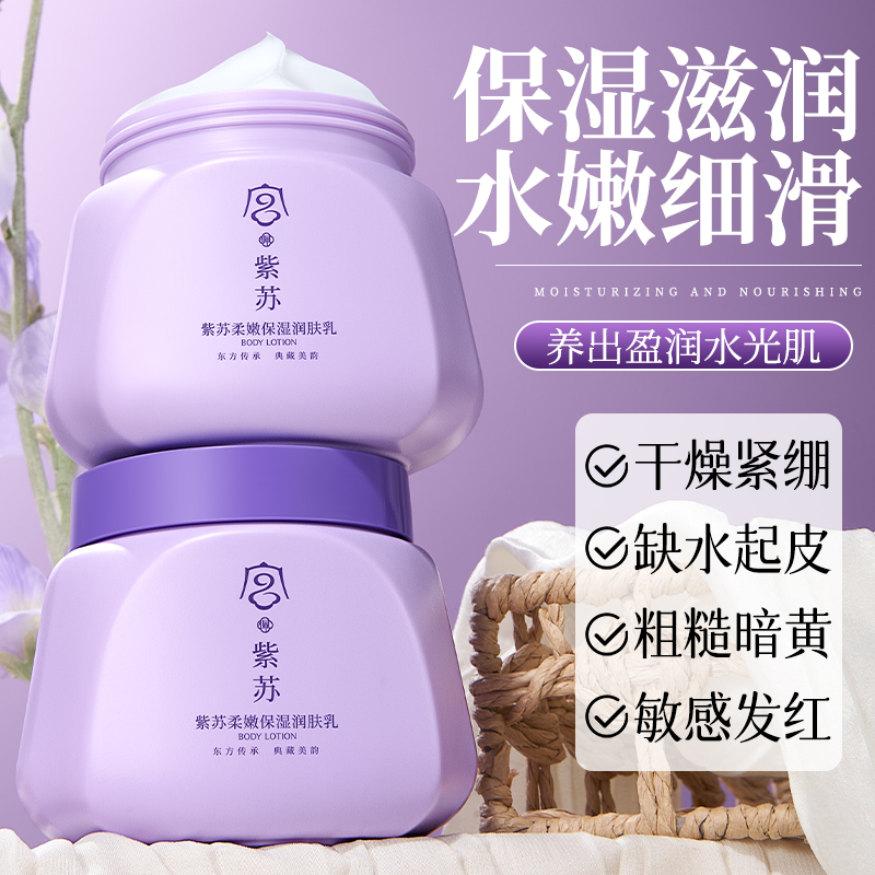 紫苏润肤乳保湿滋润舒缓修护嫩白身体乳男女士官方正品旗舰店