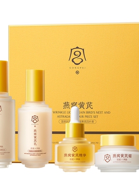 宫佩抗皱淡纹燕窝黄芪四件套保湿滋润提亮肤色水乳霜精华液旗舰店