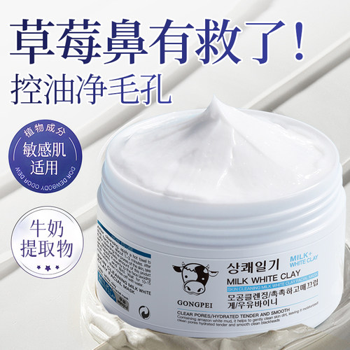 牛奶白泥面膜温和清洁保湿去角质收缩毛孔涂抹式女官方正品旗舰店
