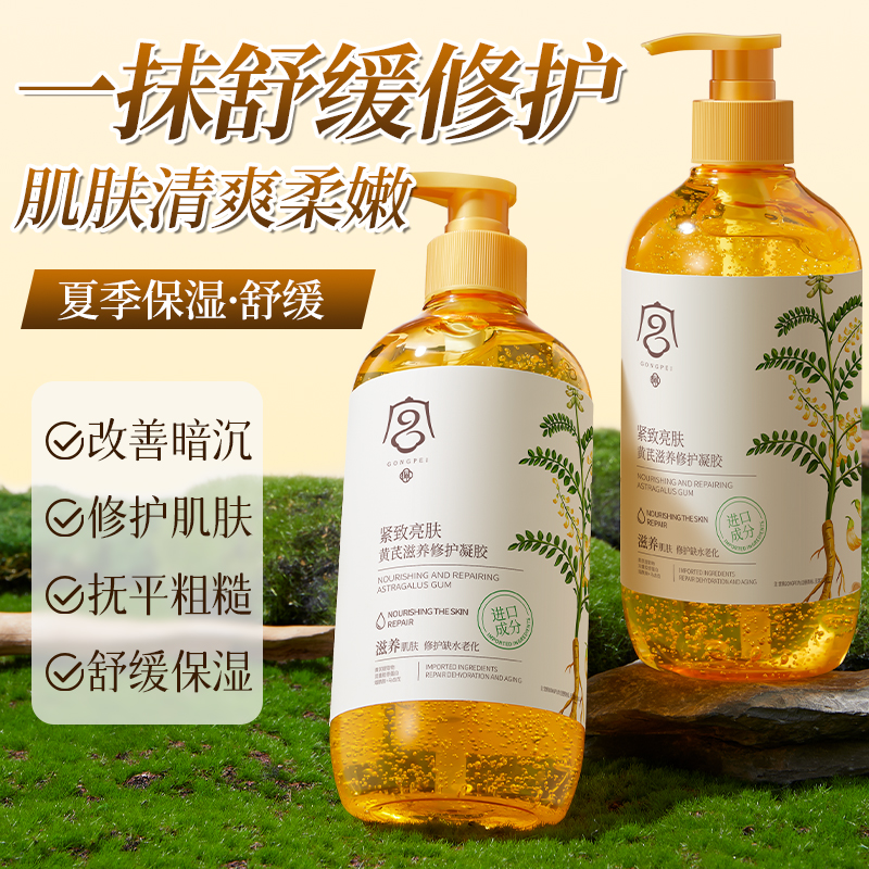 宫佩黄芪凝胶滋养修护保湿补水嫩肤清爽易吸收正品旗舰店女男士