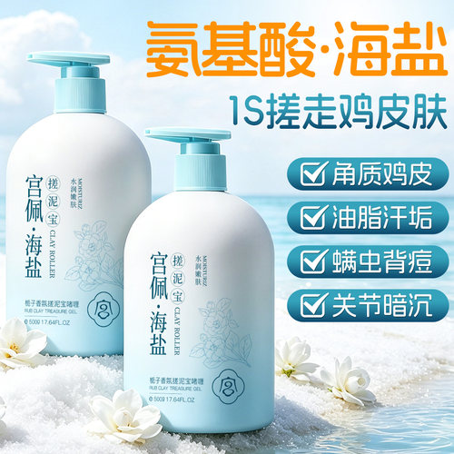海盐栀子搓泥宝啫喱去角质改善粗糙全身可用男女通用儿童官方正品