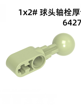 自选颗粒MOC国产积木1x2球头轴栓连接厚臂机械科技散零配件64276