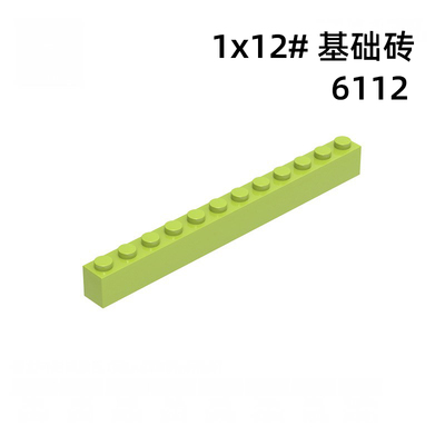 6112砖1x12建筑结构梁自选拼装MOC国产兼容积木小颗粒拼装零配件