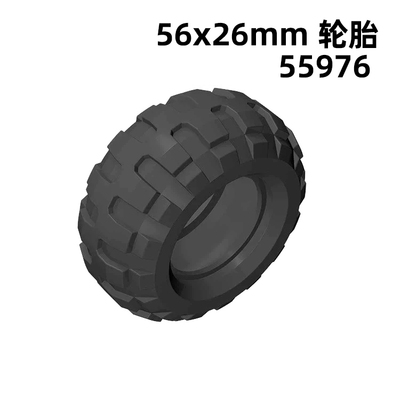 55976汽车轮胎56x26mm国产砖兼容MOC自选拼装小颗粒积木零补配件
