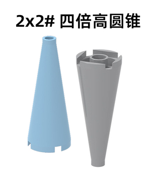 四倍高圆锥体国产拼插积木兼容MOC小颗粒零配件ABS塑料14918改版