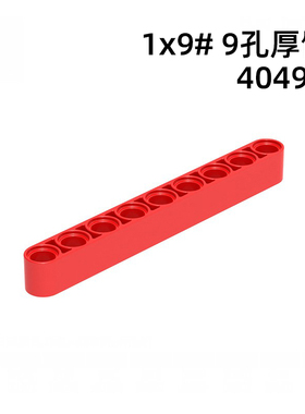 40490厚孔臂梁9单位长度自选积木MOC小颗粒拼装玩具零补配件散装