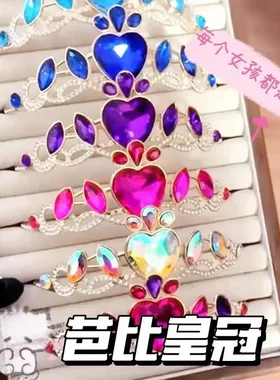 公主风皇冠芭比之公主学院皇冠韩式爱心王冠儿童水钻合金新款发饰