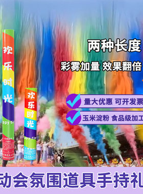 彩烟礼炮开业庆典粉末礼炮开幕式彩色雾棒运动会婚礼氛围礼花筒