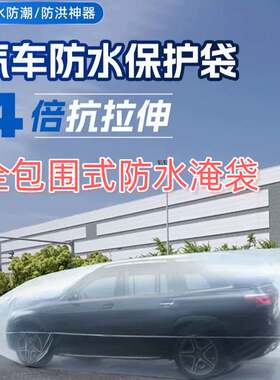 汽车防水防潮防尘加厚大号密封多