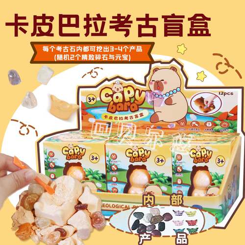 考古卡皮巴拉恐龙化石挖掘玩具｜