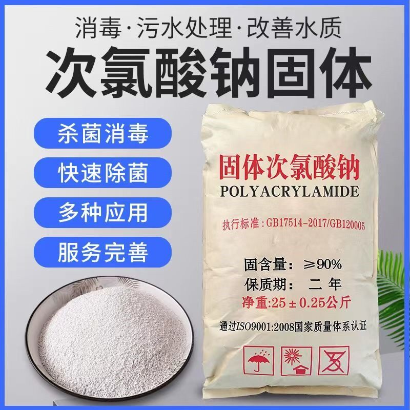 固体次氯酸钠工业污水脱色漂白医院污水处理养殖消毒杀菌除味灭藻