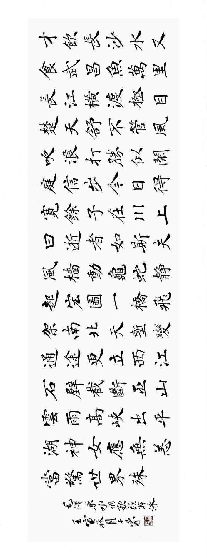 水调歌头游泳才饮长沙水又食武昌鱼万里长江横渡书法真迹楷书行.