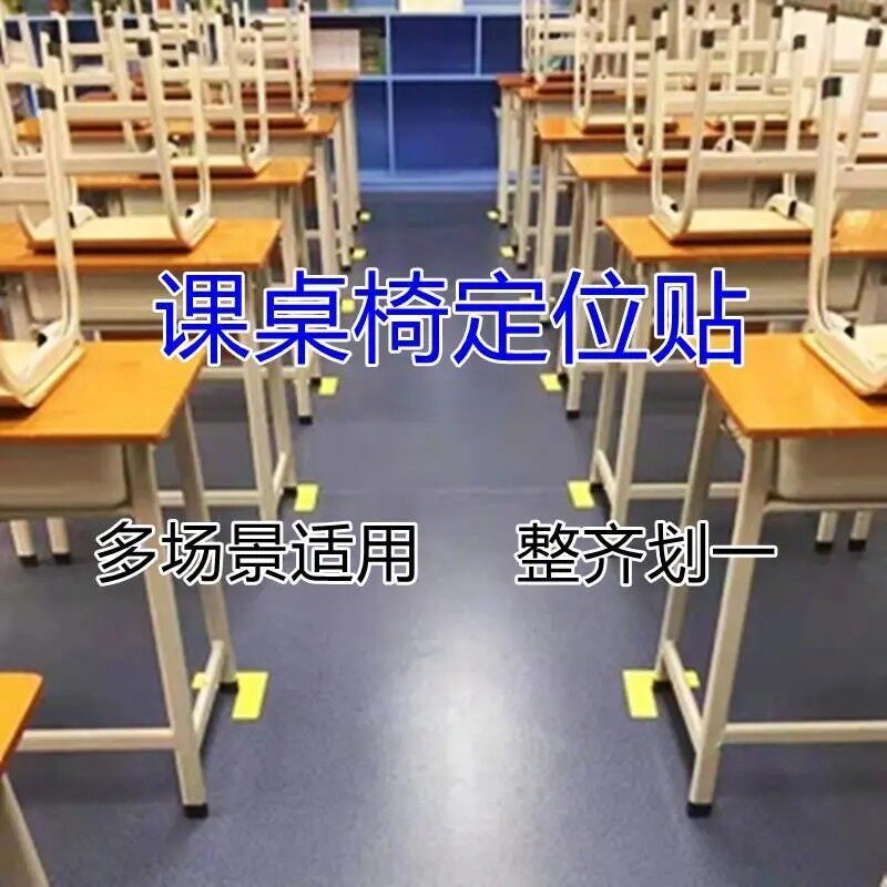 教室桌椅对齐贴地面位置贴班级课桌定位摆放线划分区域记号标记贴