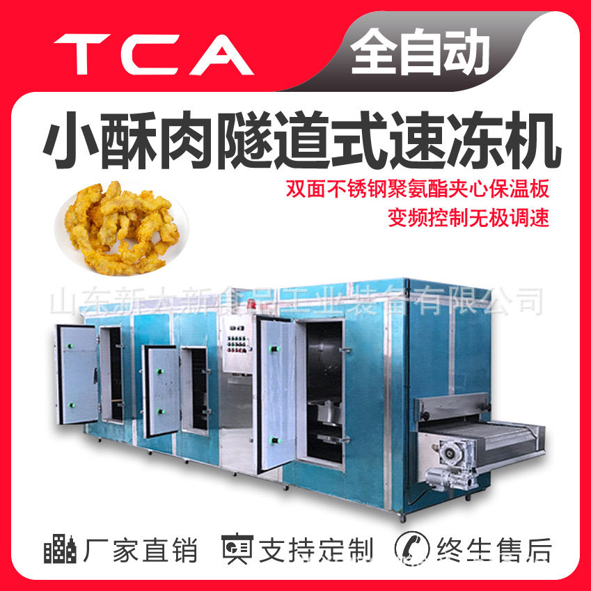 新大新工厂 小酥肉隧道式速冻机 蔬菜海鲜调理品肉类 隧道速冻机,清洗/食品/商业设备,其他食品加工设备,淘宝优惠券,粉丝福利购,淘宝优惠卷