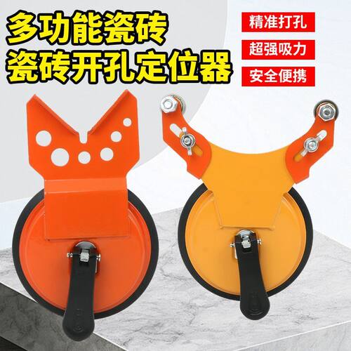 开孔定位器瓷砖大理石固定吸盘打孔机电锤电钻头瓷砖扩孔防滑定位
