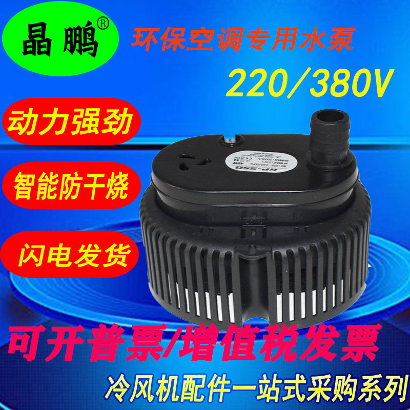 冷风机水泵晶鹏防干烧大功率