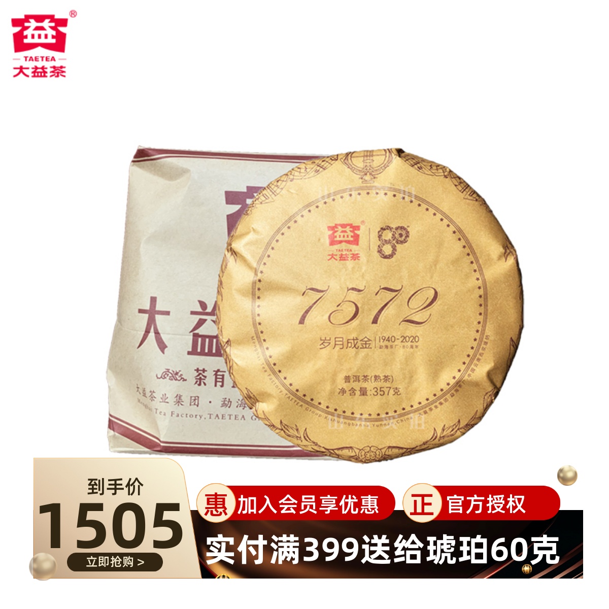 大益普洱茶75722020年熟茶