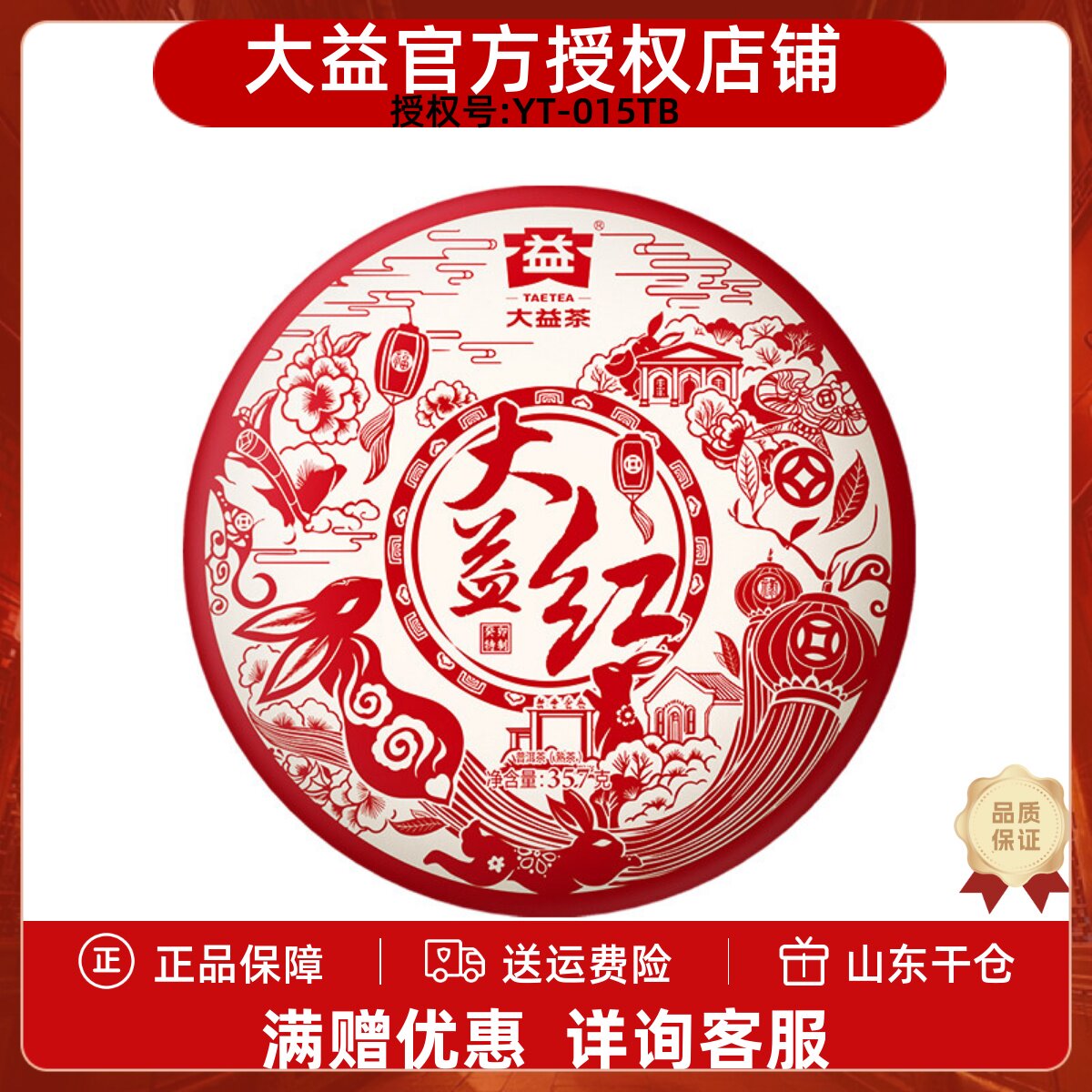 大益普洱茶熟茶2023年大益红357g图片