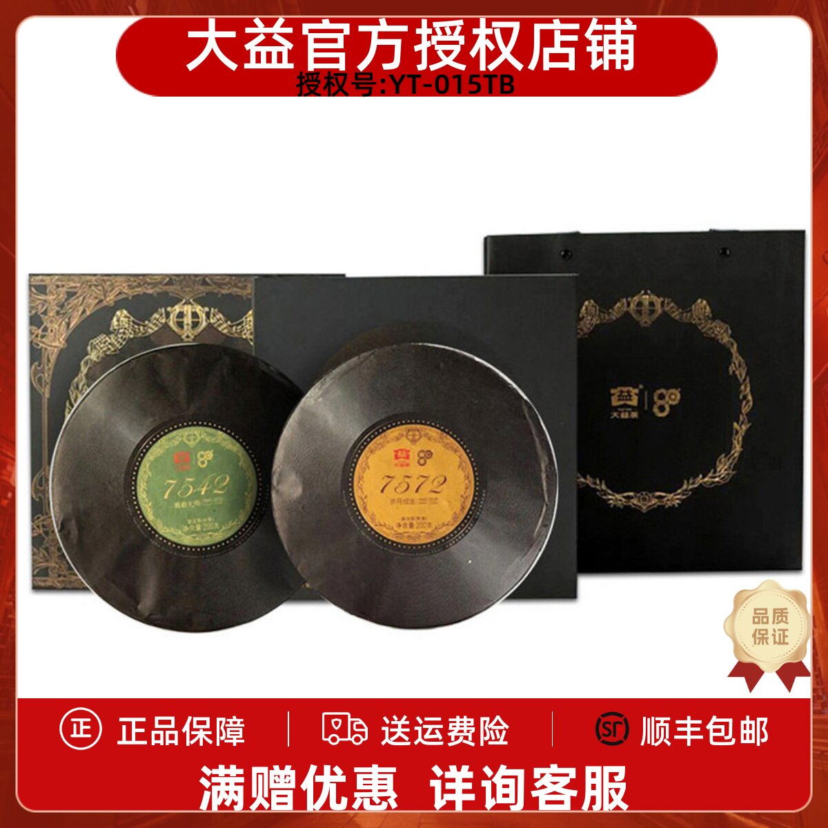 大益普洱茶80周年纪念款宝盒7572熟茶饼200g+大益7542生茶饼200g图片