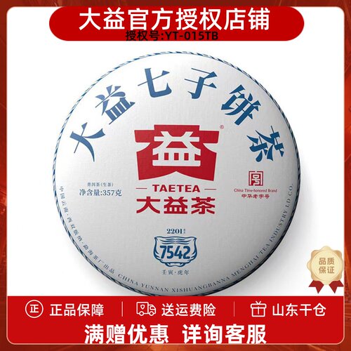 大益生茶普洱茶2022年7542