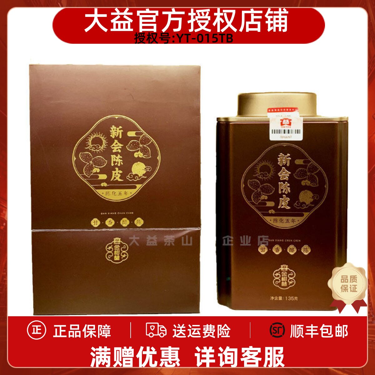 大益金柑普 新会五年陈 135g陈皮礼盒装