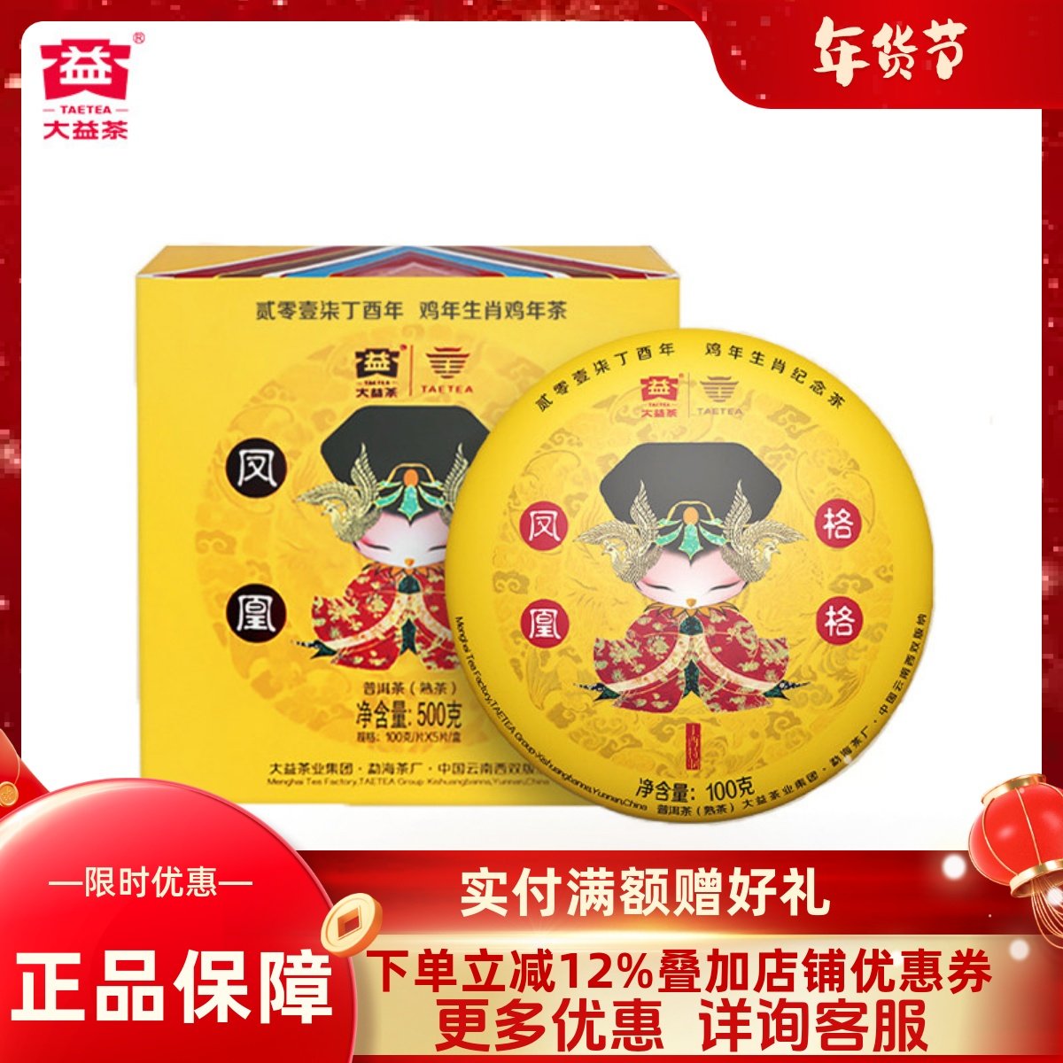 大益普洱茶熟茶鸡年生肖纪念茶 1701批凤凰格格100g*5饼 勐海茶厂