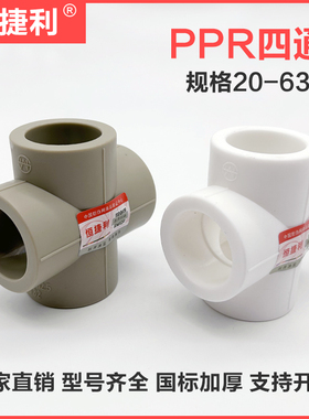 ppr全塑等径四通20 32 40 50 63 4分6分1寸热熔塑料水管十字接头