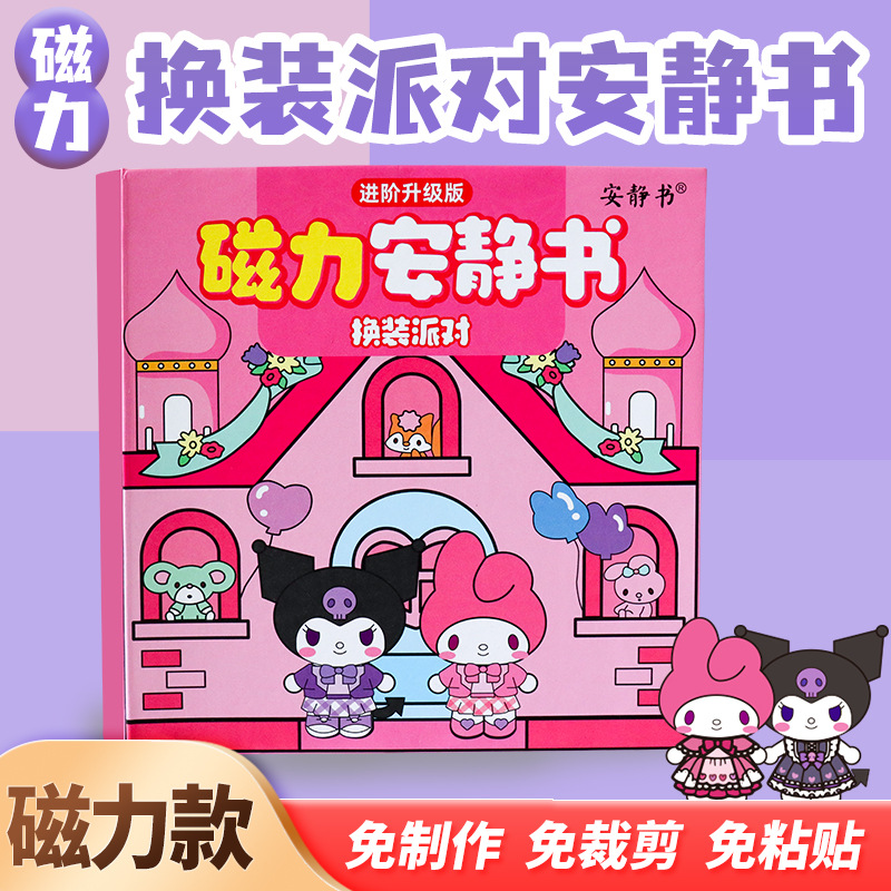 磁力安静书三丽鸥换装派