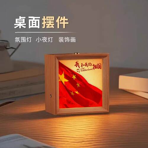 爱国爱党小夜灯相框摆台办公桌面国庆创意diy学生摆件送朋友礼物