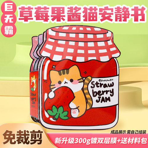 超大本草莓果酱猫安静书免裁剪儿童换装贴纸玩具diy手工豆豆本女
