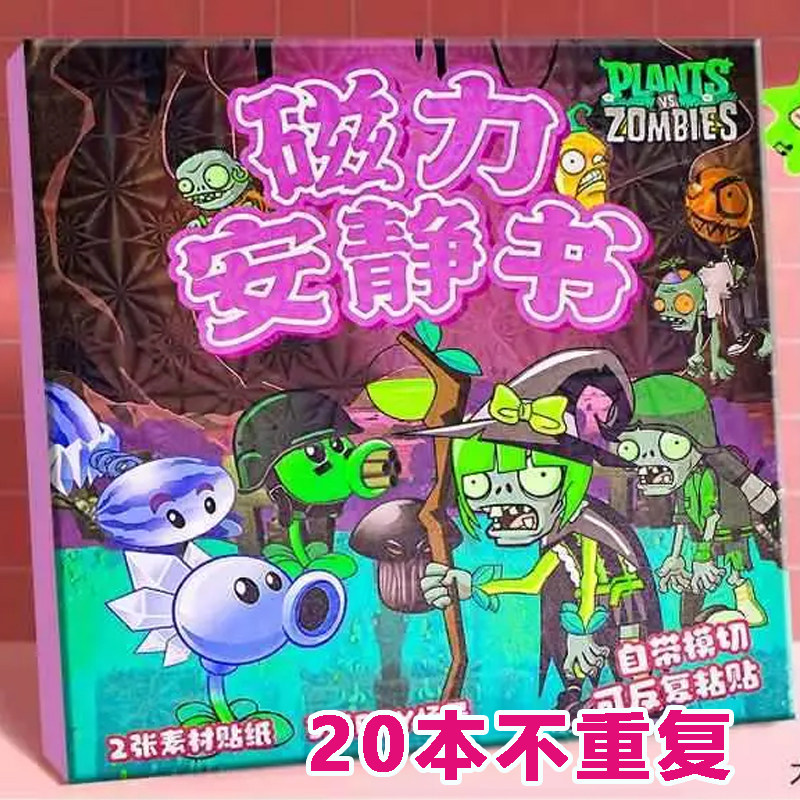 植物大战僵尸磁力安静书迷你小号磁性换装贴纸成品免制作玩具女孩