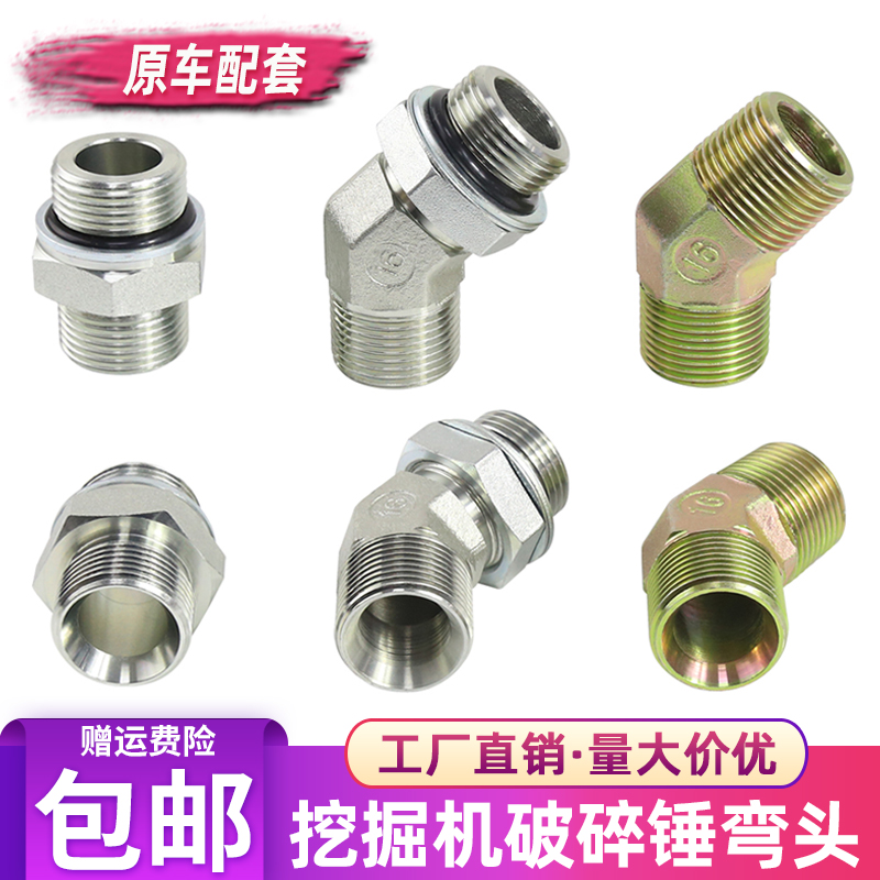 挖掘机破碎锤炮头管路弯头接头